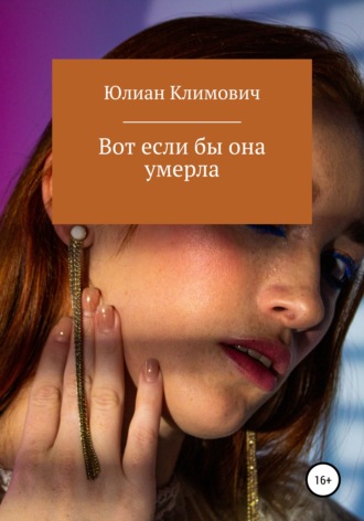 Юлиан Климович. Вот если бы она умерла