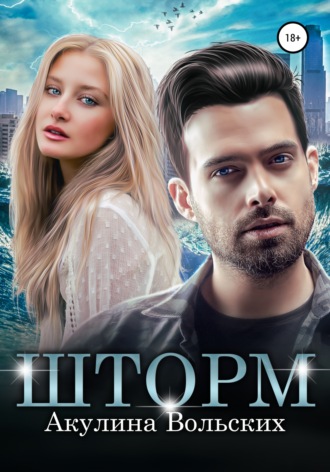 . Шторм