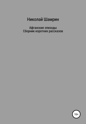 Николай Шамрин. Афганские эпизоды. Сборник коротких рассказов