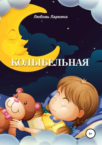 . Колыбельная