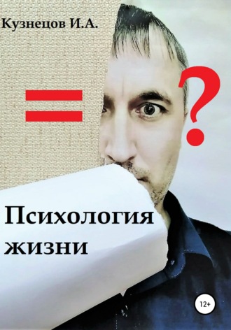 . Психология жизни