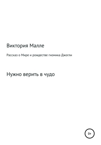 . Рассказ о Мире и рождестве Джогли