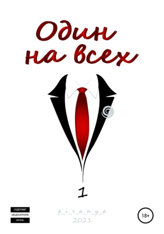 . Один на всех