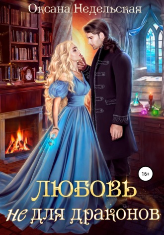 Оксана Недельская. Любовь не для драконов
