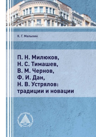 . П. Н. Милюков, Н. С. Тимашев, В. М. Чернов, Ф. И. Дан, Н. В. Устрялов: традиции и новации