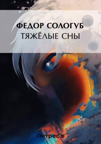 Федор Сологуб. Тяжелые сны