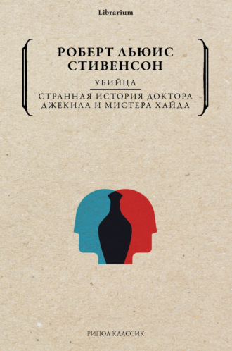 Роберт Льюис Стивенсон. Убийца. Странная история доктора Джекила и мистера Хайда