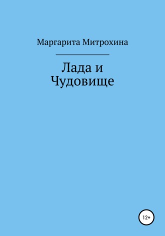 Маргарита Вячеславовна Митрохина. Лада и Чудовище