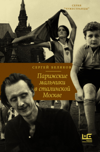 Сергей Беляков. Парижские мальчики в сталинской Москве