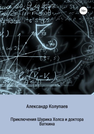Александр Колупаев. Приключения Шурика Холса и доктора Ваткина