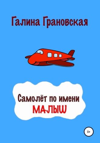 . Самолёт по имени Малыш