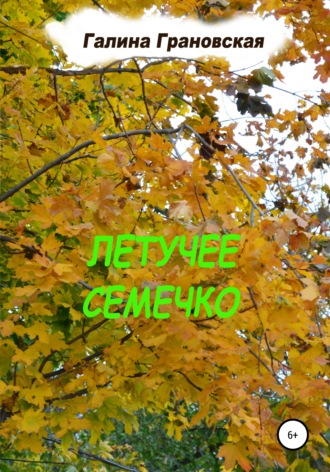 . Летучее Семечко