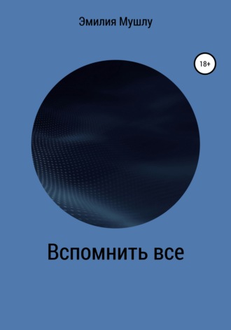 Эмилия Валиевна Мушлу. Вспомнить все