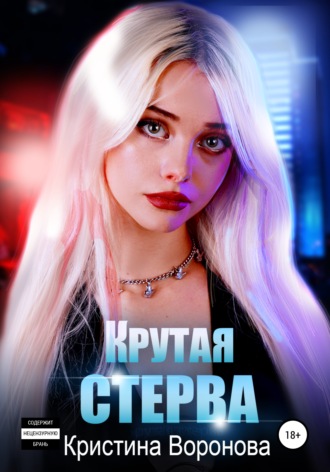 . Крутая стерва