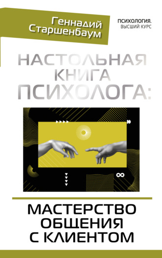 . Настольная книга психолога: мастерство общения с клиентом