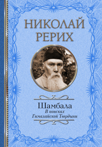 . Шамбала. В поисках Гималайской Твердыни. Дорогое имячко