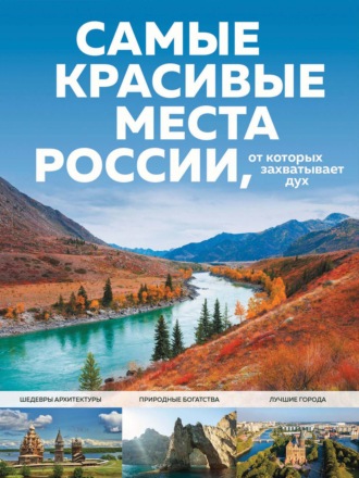Светлана Кирсанова. Самые красивые места России, от которых захватывает дух
