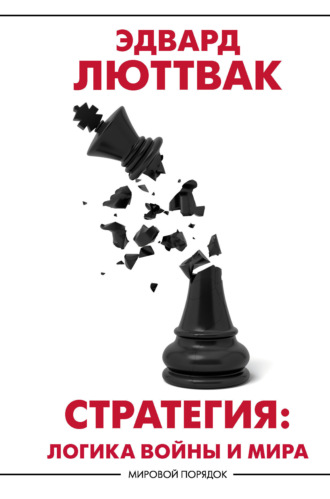 Эдвард Люттвак. Стратегия. Логика войны и мира