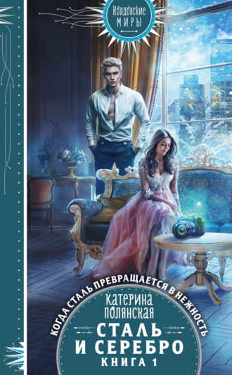 . Сталь и серебро. Книга 1