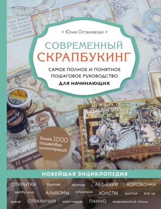 . Современный скрапбукинг. Самое полное и понятное пошаговое руководство для начинающих