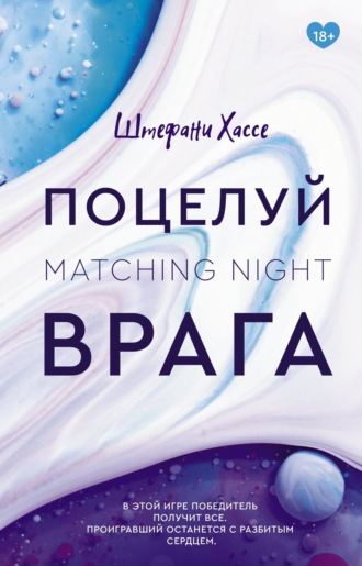 . Поцелуй врага