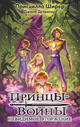 Присцилла Ширер. Принцы-воины. Невидимое вторжение