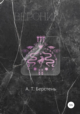 А. Т. Берстень. Вероника. Том 1