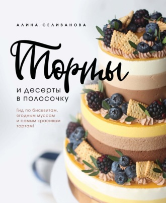 . Торты и десерты в полосочку. Гид по бисквитам, ягодным муссам и самым красивым тортам