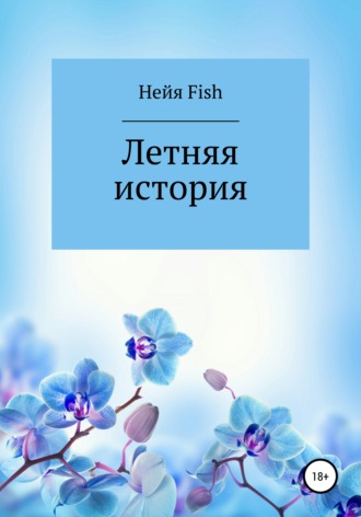 . Летняя история