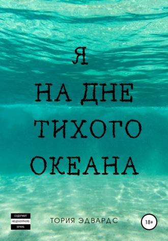 . Я на дне Тихого океана