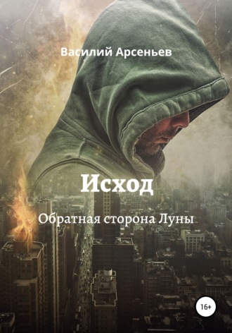 . Исход. Обратная сторона Луны