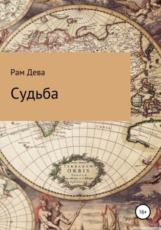 . Судьба