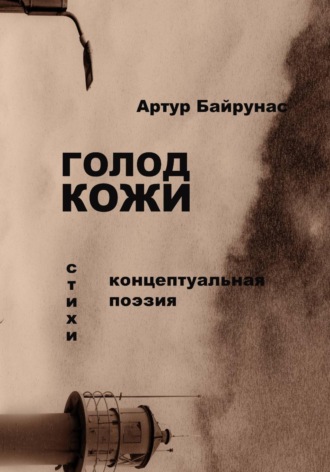 Артур Байрунас. Голод кожи