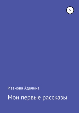 . Мои первые рассказы