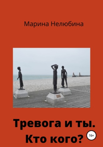 . Тревога и ты. Кто кого?