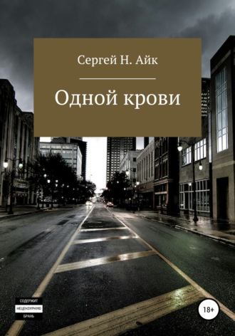 . Одной крови…