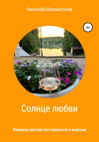 Николай Фёдорович Шахмагонов. Солнце любви