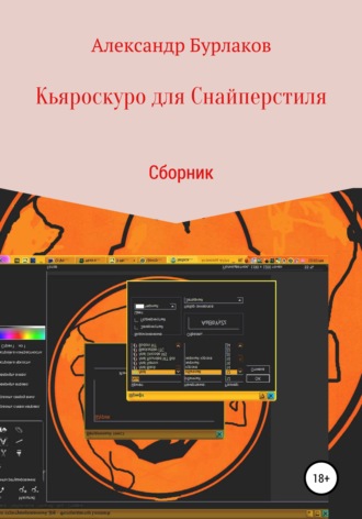 . Кьяроскуро для Снайперстиля