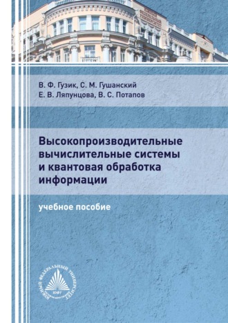 . Высокопроизводительные вычислительные системы и квантовая обработка информации