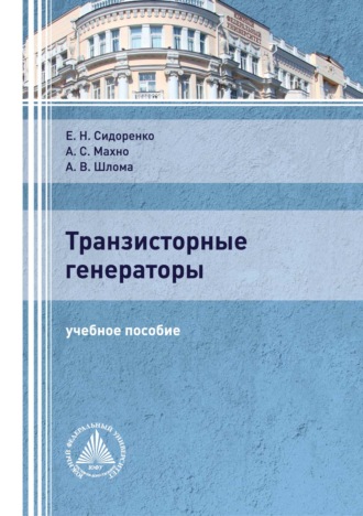 . Транзисторные генераторы