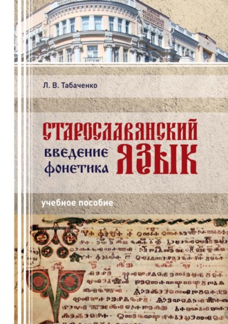 . Старославянский язык. Введение. Фонетика