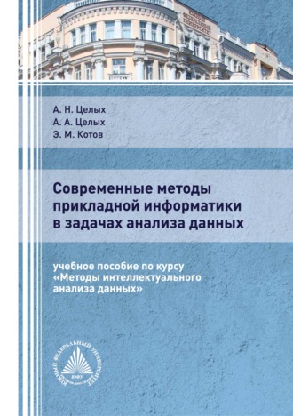 . Современные методы прикладной информатики в задачах анализа данных