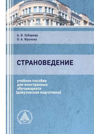 . Страноведение