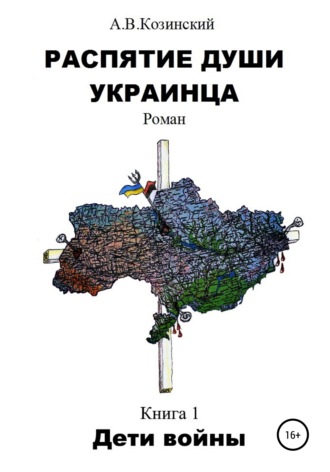 Анатолий Владимирович Козинский. Распятие души украинца. Дети войны