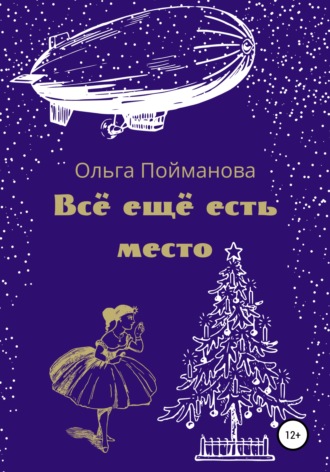 . Всё ещё есть место