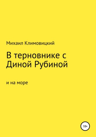 . В терновнике с Диной Рубиной и на море