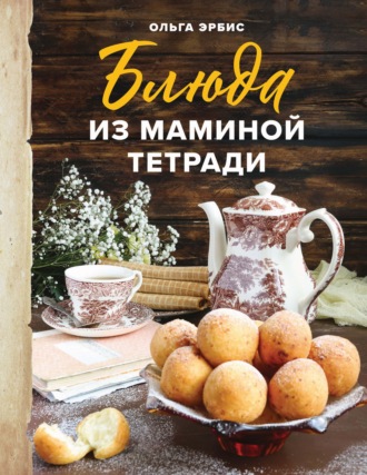 . Блюда из маминой тетради