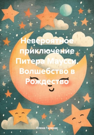 . Невероятное приключение Питера Маусси. Волшебство в Рождество