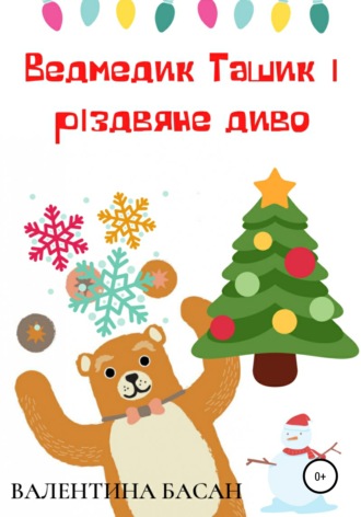Валентина Басан. Ведмедик Ташик і різдвяне диво
