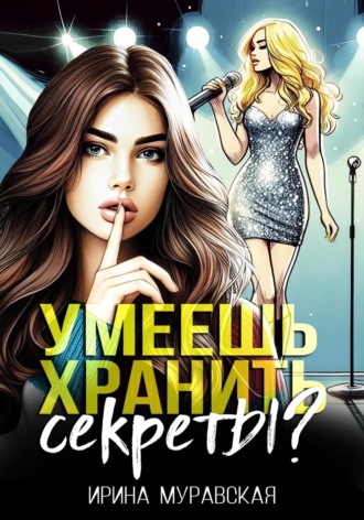 Ирина Муравская. Умеешь хранить секреты?
